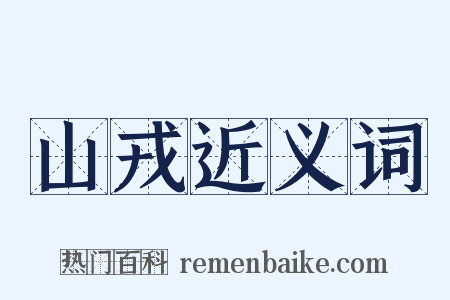 山戎近义词是什么意思的图片